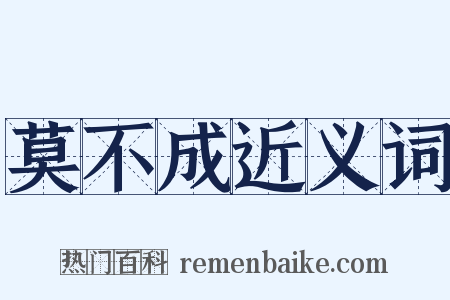 莫不成近义词是什么意思的图片